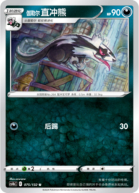 ガラルマッスグマ